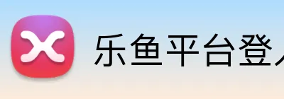 乐鱼平台登入入口 logo